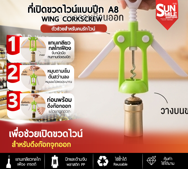 ที่เปิดขวดไวน์แบบปีก A8