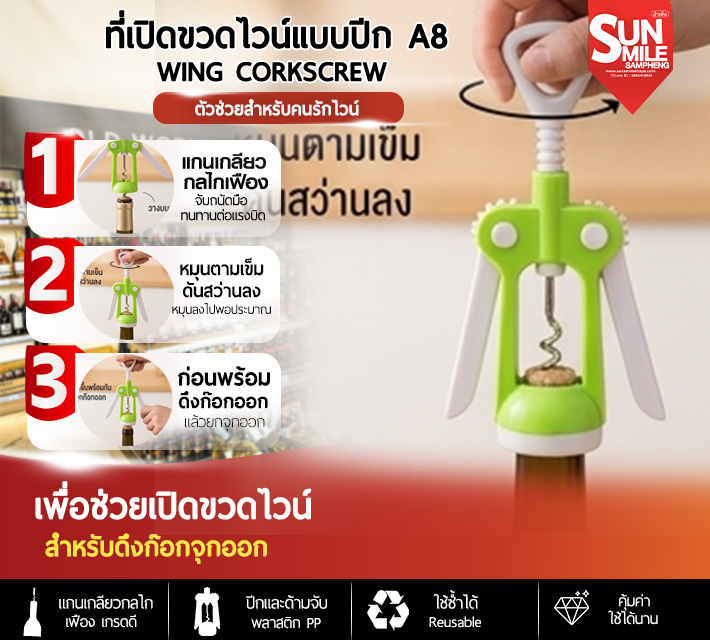 ที่เปิดขวดไวน์แบบปีก A8