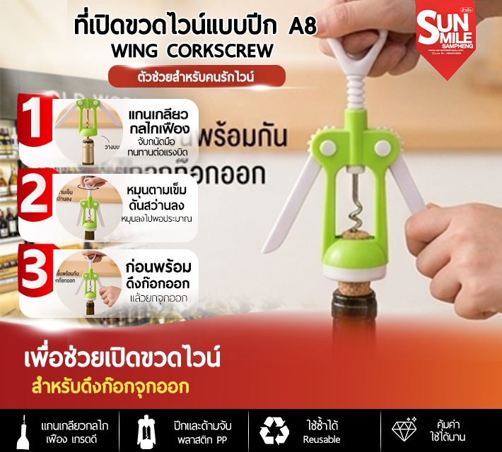 ที่เปิดขวดไวน์แบบปีก A8