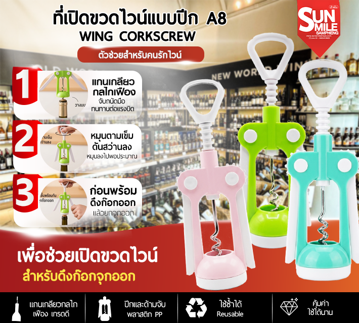 ที่เปิดขวดไวน์แบบปีก A8