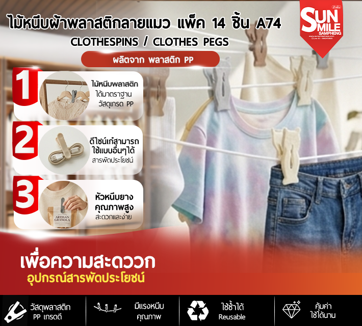 ไม้หนีบผ้าพลาสติกลายแมวว แพ็ค 14 ชิ้น A74