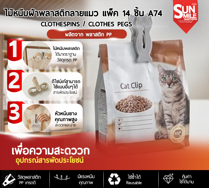 ไม้หนีบผ้าพลาสติกลายแมวว แพ็ค 14 ชิ้น A74