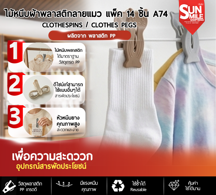ไม้หนีบผ้าพลาสติกลายแมวว แพ็ค 14 ชิ้น A74