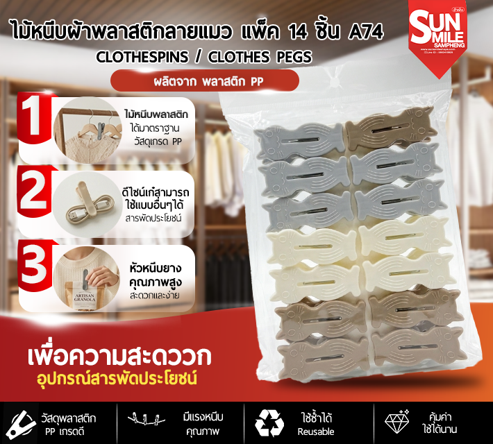 ไม้หนีบผ้าพลาสติกลายแมวว แพ็ค 14 ชิ้น A74