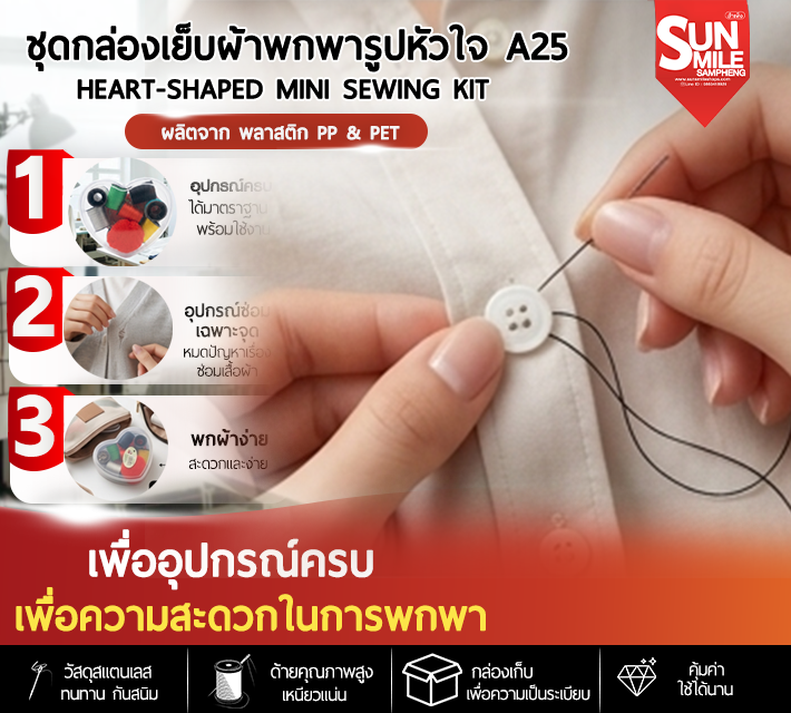 ชุดกล่องเย็บผ้าพกพารูปหัวใจ A25