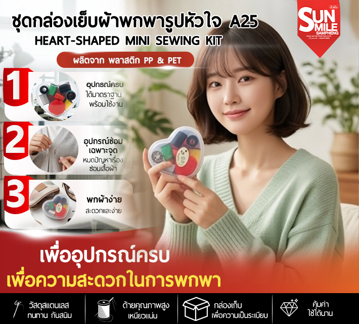 ชุดกล่องเย็บผ้าพกพารูปหัวใจ A25