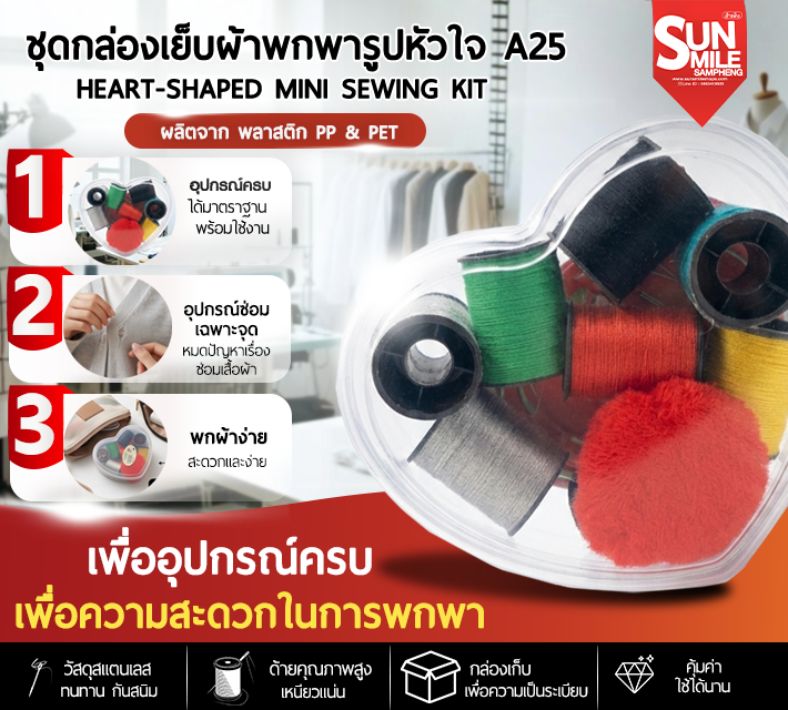 ชุดกล่องเย็บผ้าพกพารูปหัวใจ A25