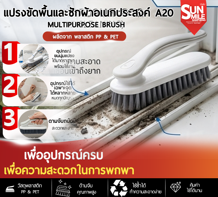 แปรงขัดพื้นและซักผ้าอเนกประสงค์ A20
