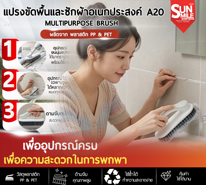 แปรงขัดพื้นและซักผ้าอเนกประสงค์ A20