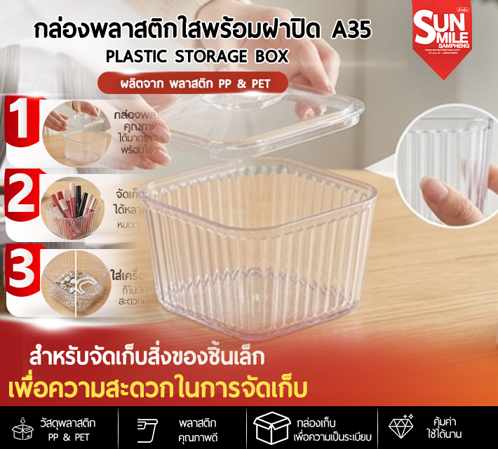 กล่องพลาสติกใสพร้อมฝาปิด A35