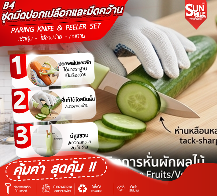 ชุดมีดปอกเปลือกและมีดคว้าน ที่ปลอกผลไม้  อเนกประสงค์ B4