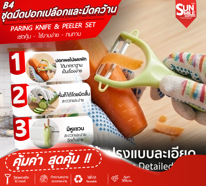 ชุดมีดปอกเปลือกและมีดคว้าน ที่ปลอกผลไม้  อเนกประสงค์ B4