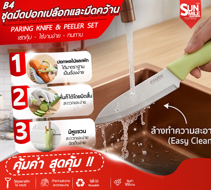 ชุดมีดปอกเปลือกและมีดคว้าน ที่ปลอกผลไม้  อเนกประสงค์ B4