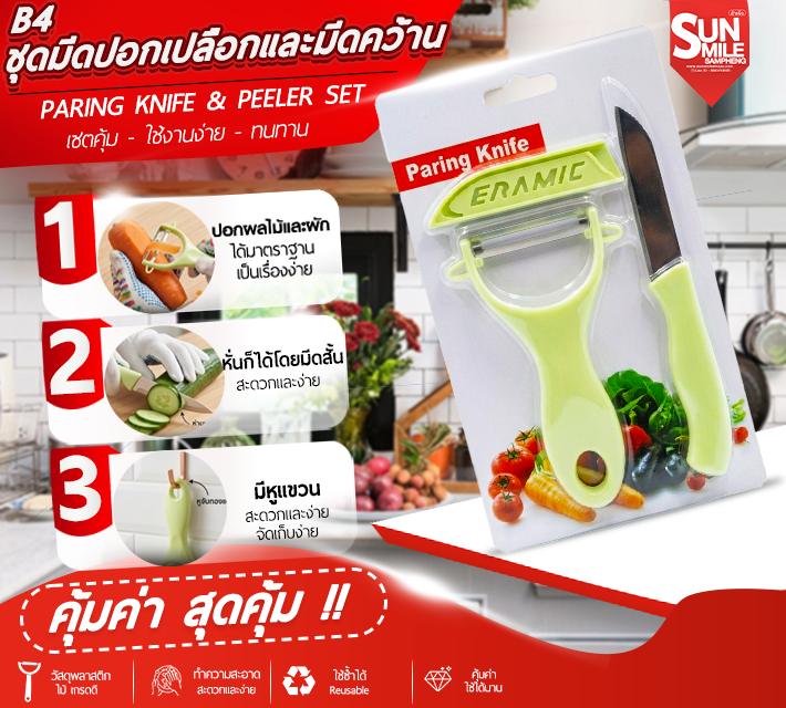 ชุดมีดปอกเปลือกและมีดคว้าน ที่ปลอกผลไม้  อเนกประสงค์ B4
