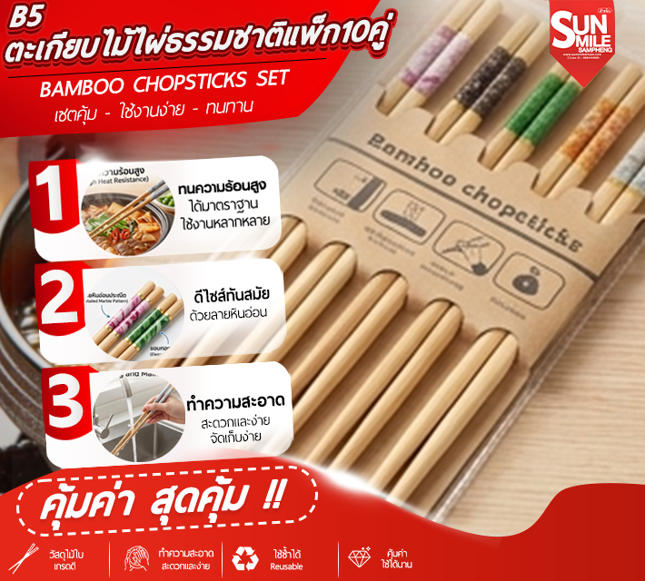 ตะเกียบไม้ไผ่ธรรมชาติแพ็ก 10คู่ ตะเกียบอนามัย ผลิตจากไม้ไผ่ธรรมชาติ ขนาด24cm เกรดA สะอาด B5