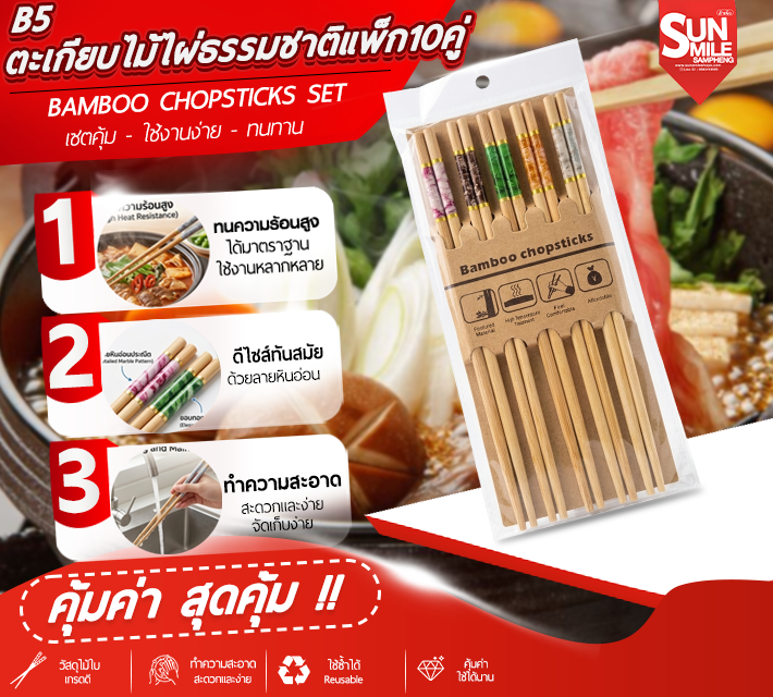 ตะเกียบไม้ไผ่ธรรมชาติแพ็ก 10คู่ ตะเกียบอนามัย ผลิตจากไม้ไผ่ธรรมชาติ ขนาด24cm เกรดA สะอาด B5