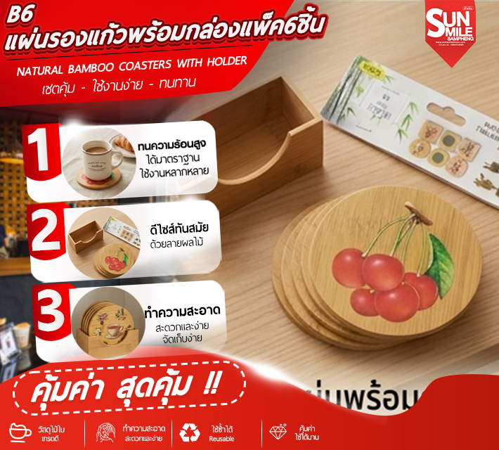 แผ่นรองแก้วพร้อมกล่องแพ็ค 6 ชิ้น B6