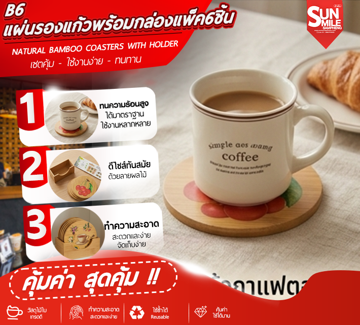 แผ่นรองแก้วพร้อมกล่องแพ็ค 6 ชิ้น B6