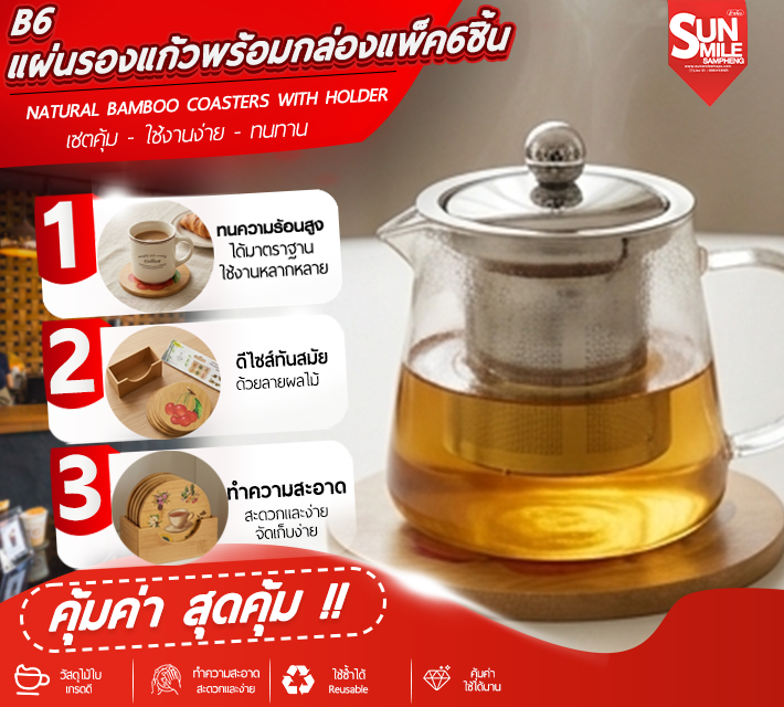 แผ่นรองแก้วพร้อมกล่องแพ็ค 6 ชิ้น B6