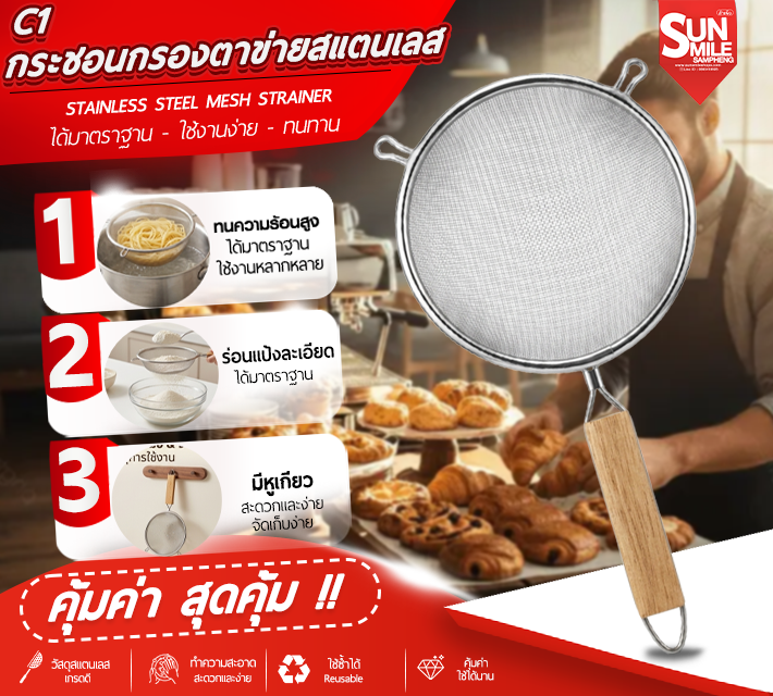กระชอนกรองตาข่ายสแตนเลส ด้ามไม้ C1