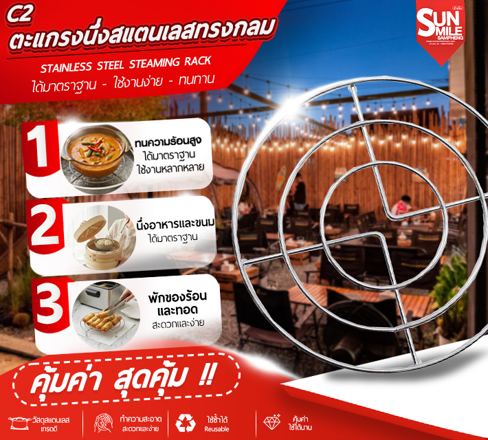 ตะแกรงนึ่งสแตนเลสทรงกลม C2