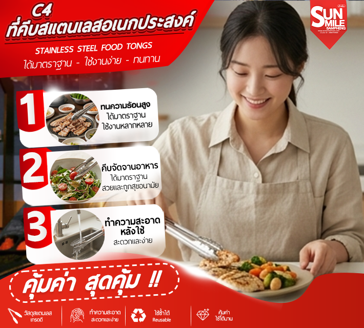 ที่คีบสแตนเลสอเนกประสงค์ C4