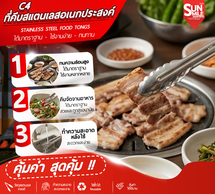 ที่คีบสแตนเลสอเนกประสงค์ C4