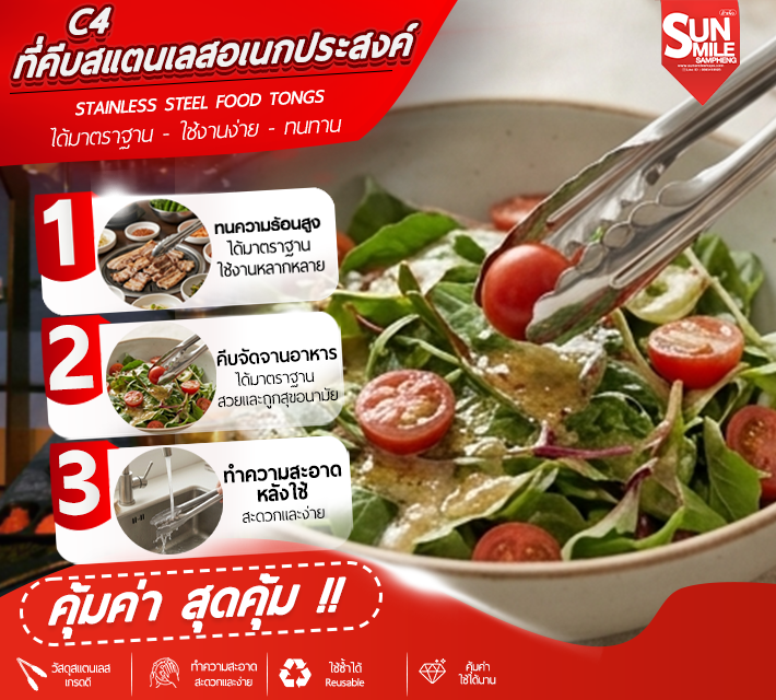ที่คีบสแตนเลสอเนกประสงค์ C4