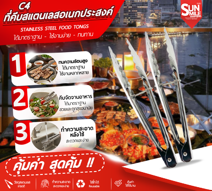 ที่คีบสแตนเลสอเนกประสงค์ C4
