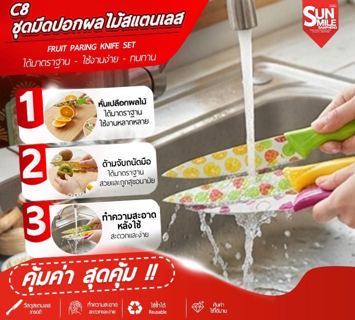 ชุดมีดปอกผลไม้สแตนเลส C8