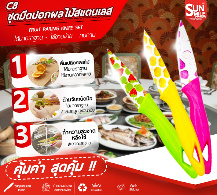 ชุดมีดปอกผลไม้สแตนเลส C8