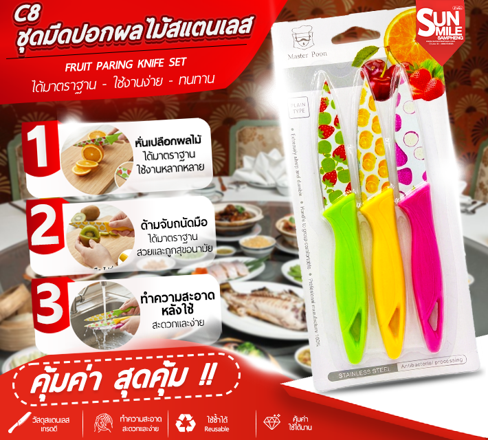ชุดมีดปอกผลไม้สแตนเลส C8