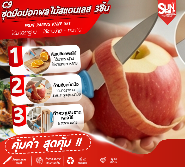 ชุดมีดปอกผลไม้สแตนเลส 3 ชิ้น C9