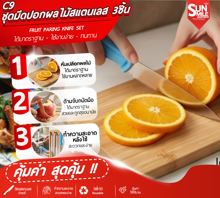 ชุดมีดปอกผลไม้สแตนเลส 3 ชิ้น C9