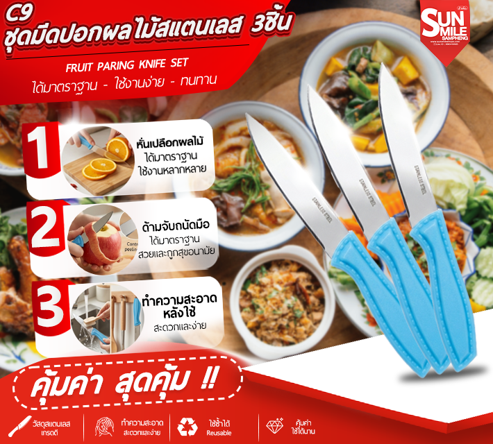 ชุดมีดปอกผลไม้สแตนเลส 3 ชิ้น C9