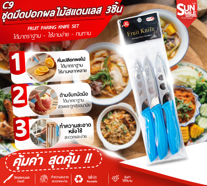 ชุดมีดปอกผลไม้สแตนเลส 3 ชิ้น C9