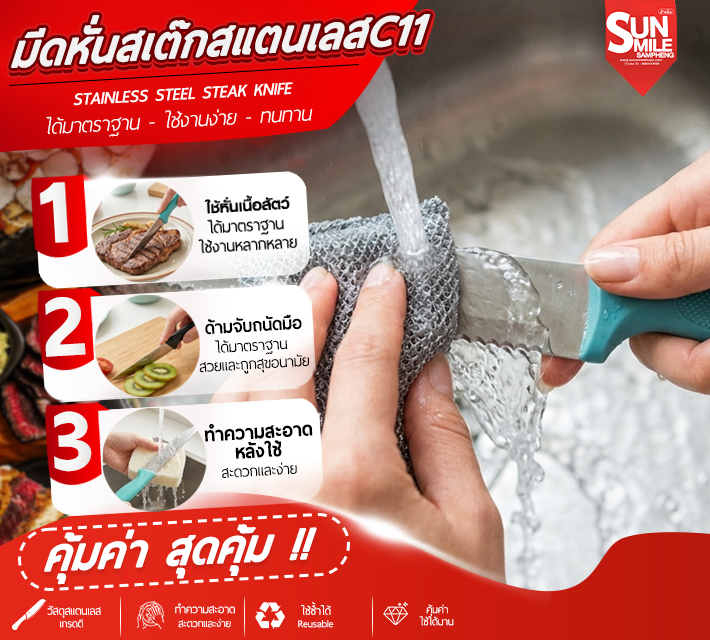 มีดหั่นสเต็กสแตนเลส C11