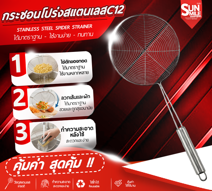 กระชอนโปร่งสแตนเลส C12
