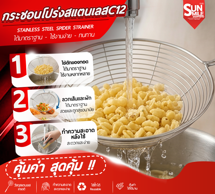 กระชอนโปร่งสแตนเลส C12