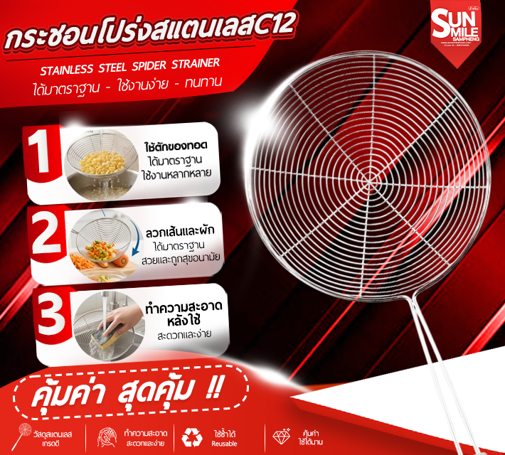 กระชอนโปร่งสแตนเลส C12