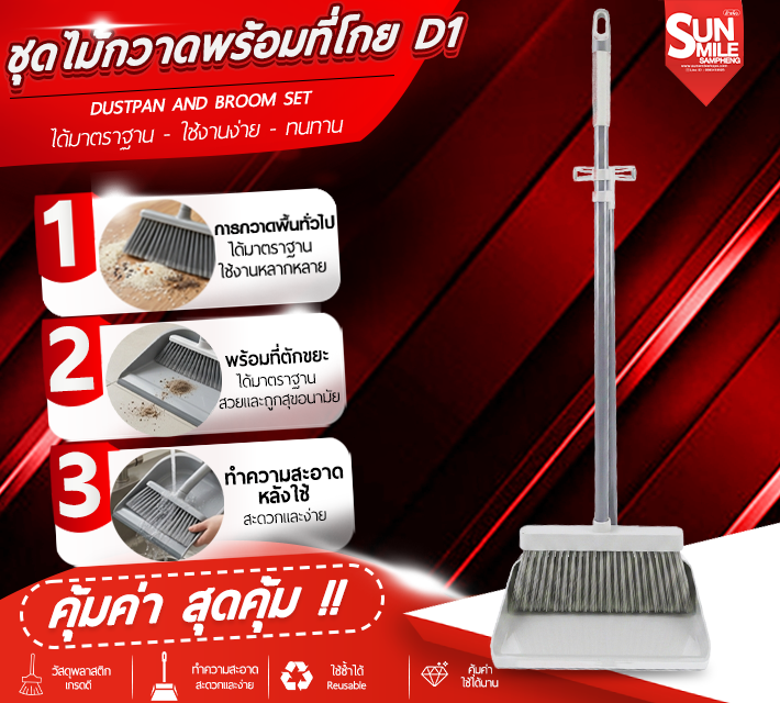 ชุดไม้กวาดพร้อมที่โกย D1