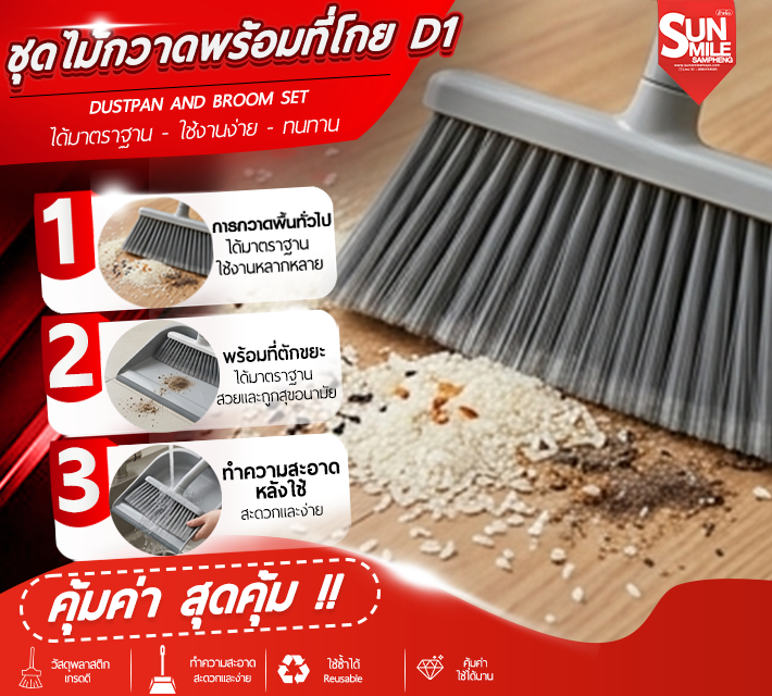 ชุดไม้กวาดพร้อมที่โกย D1