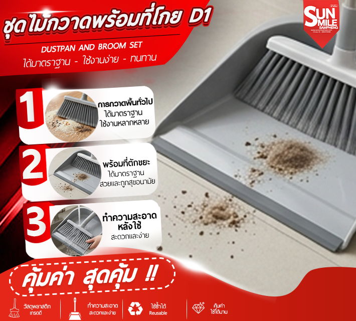 ชุดไม้กวาดพร้อมที่โกย D1
