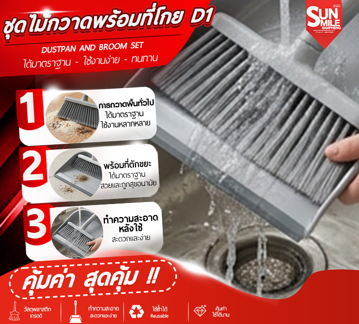 ชุดไม้กวาดพร้อมที่โกย D1
