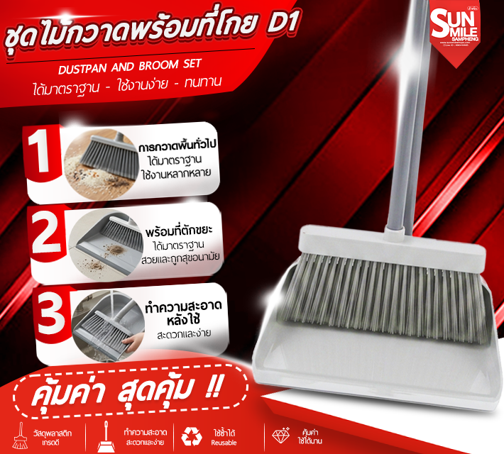 ชุดไม้กวาดพร้อมที่โกย D1