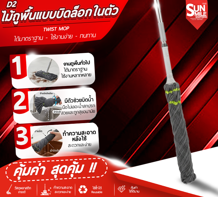 ไม้ถูพื้นแบบบิดล็อกในตัว D2