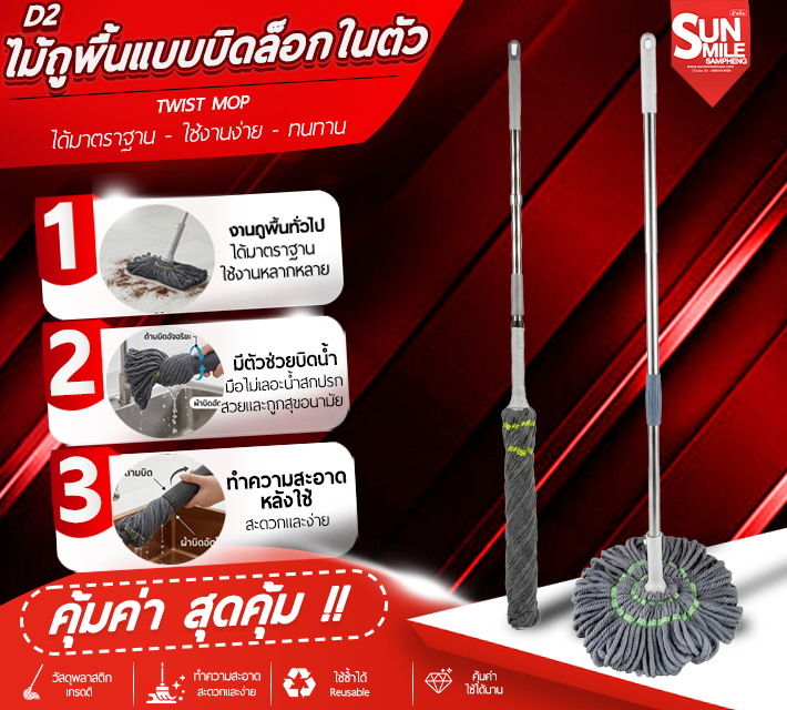 ไม้ถูพื้นแบบบิดล็อกในตัว D2