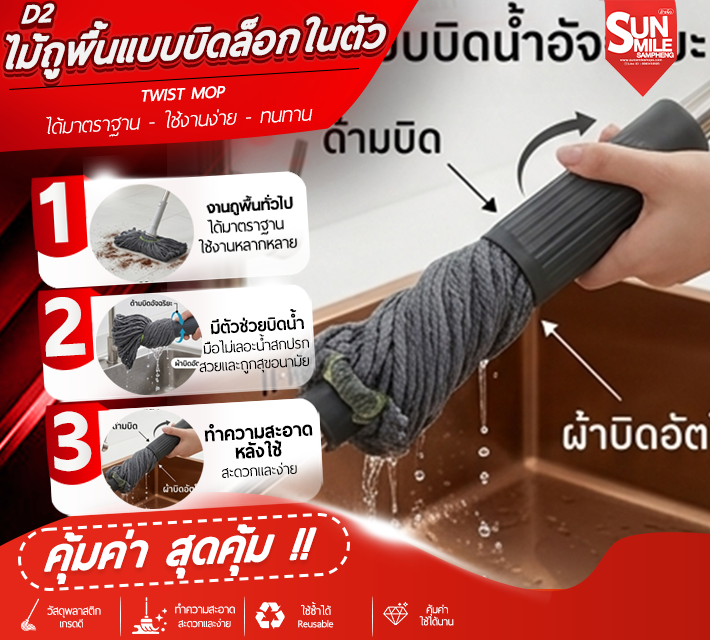 ไม้ถูพื้นแบบบิดล็อกในตัว D2
