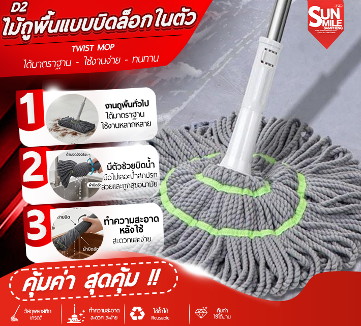 ไม้ถูพื้นแบบบิดล็อกในตัว D2