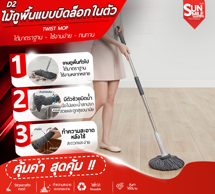 ไม้ถูพื้นแบบบิดล็อกในตัว D2